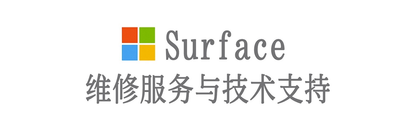 利通surface产品维修服务中心