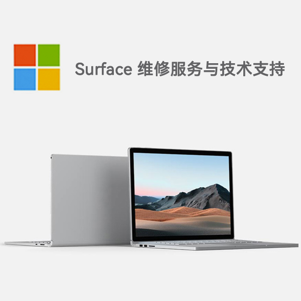 利通surface产品维修服务电话